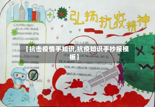 【抗击疫情手知识,抗疫知识手抄报模板】