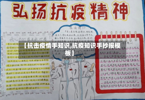 【抗击疫情手知识,抗疫知识手抄报模板】-第2张图片