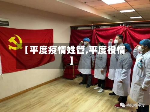 【平度疫情姓管,平度役情】-第3张图片