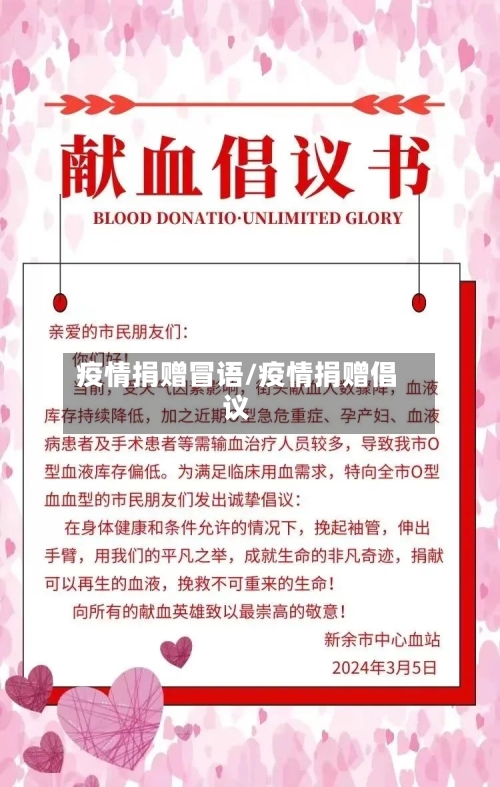 疫情捐赠冒语/疫情捐赠倡议