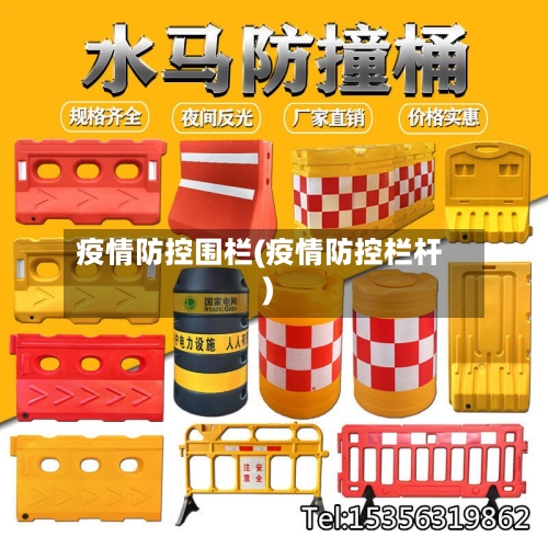 疫情防控围栏(疫情防控栏杆)