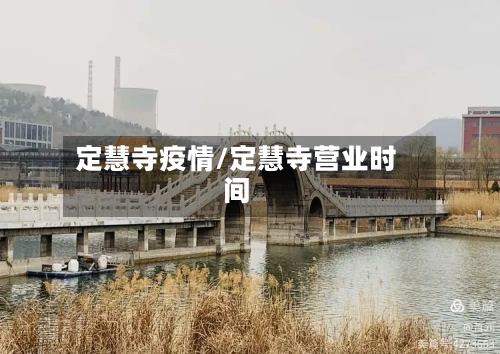 定慧寺疫情/定慧寺营业时间