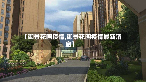 【御景花园疫情,御景花园疫情最新消息】-第3张图片