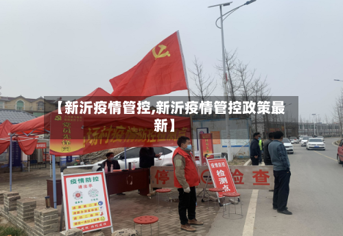 【新沂疫情管控,新沂疫情管控政策最新】