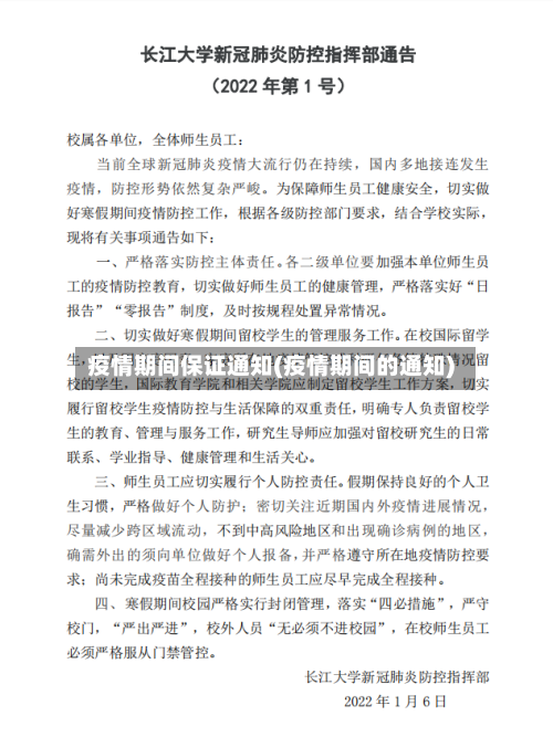 疫情期间保证通知(疫情期间的通知)