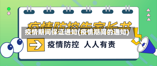 疫情期间保证通知(疫情期间的通知)-第3张图片