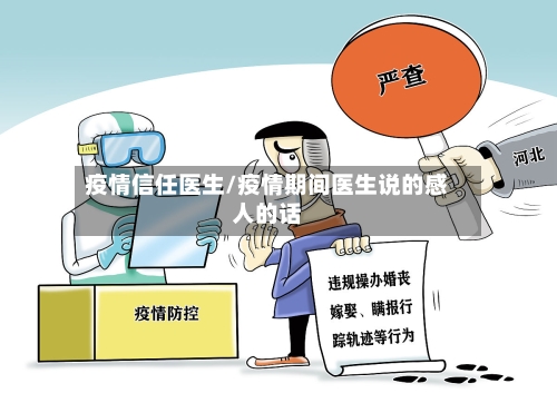 疫情信任医生/疫情期间医生说的感人的话
