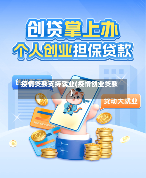 疫情贷款支持就业(疫情创业贷款)