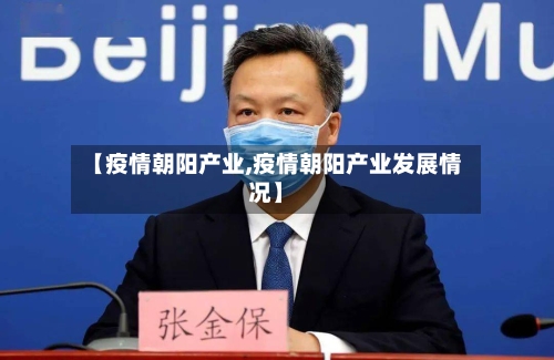 【疫情朝阳产业,疫情朝阳产业发展情况】