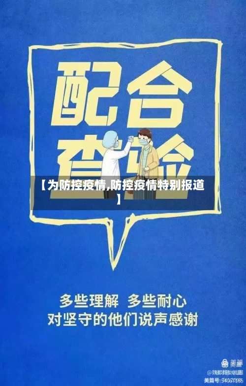 【为防控疫情,防控疫情特别报道】