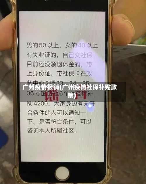 广州疫情报销(广州疫情社保补贴政策)