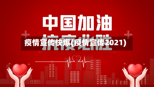 疫情宣传快爆(疫情宣传2021)-第2张图片