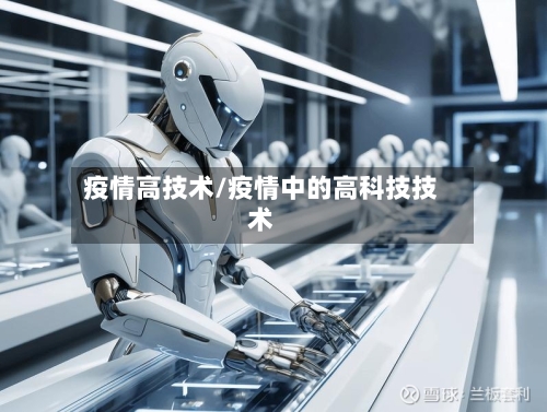 疫情高技术/疫情中的高科技技术-第2张图片