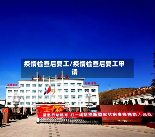 疫情检查后复工/疫情检查后复工申请-第2张图片