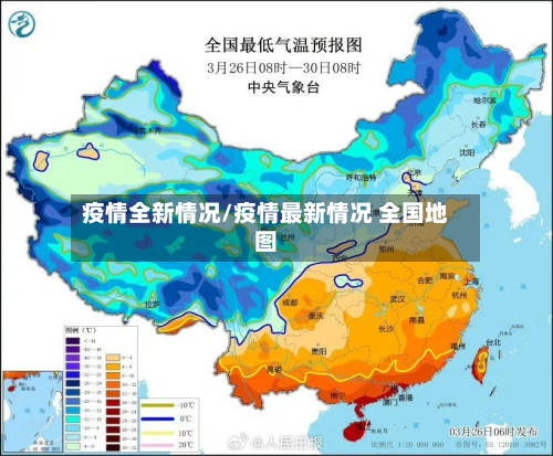 疫情全新情况/疫情最新情况 全国地图-第2张图片
