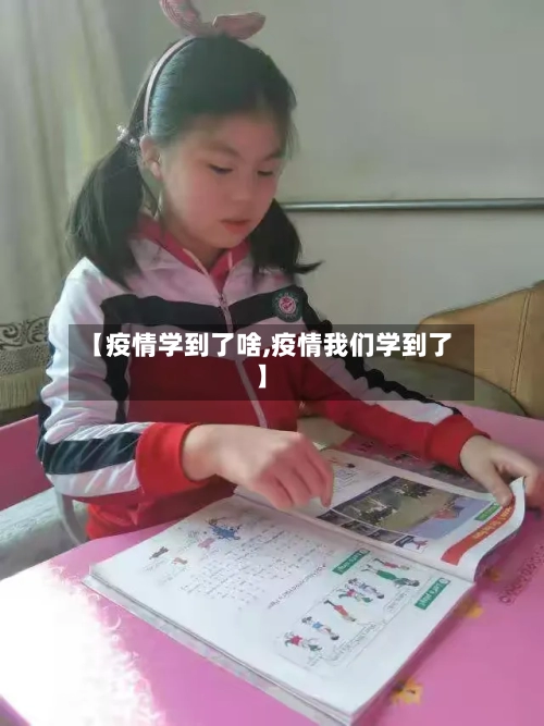 【疫情学到了啥,疫情我们学到了】-第2张图片