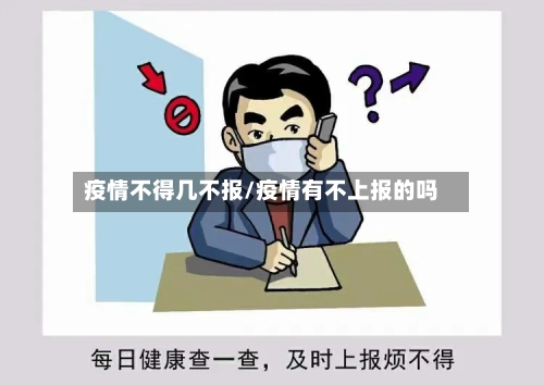 疫情不得几不报/疫情有不上报的吗
