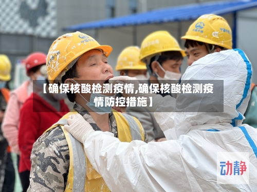 【确保核酸检测疫情,确保核酸检测疫情防控措施】-第3张图片