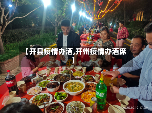 【开县疫情办酒,开州疫情办酒席】