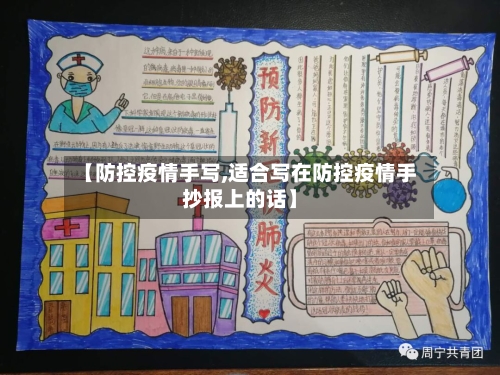 【防控疫情手写,适合写在防控疫情手抄报上的话】