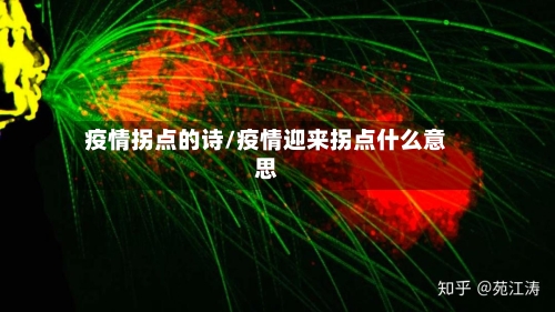 疫情拐点的诗/疫情迎来拐点什么意思-第2张图片