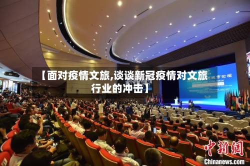 【面对疫情文旅,谈谈新冠疫情对文旅行业的冲击】-第2张图片