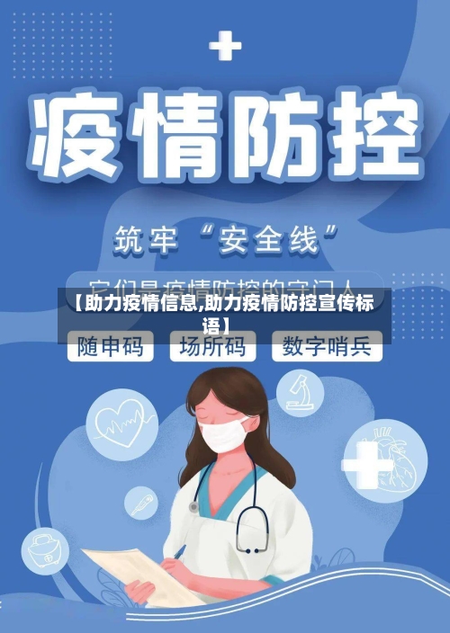 【助力疫情信息,助力疫情防控宣传标语】-第3张图片