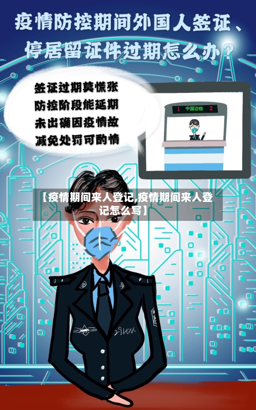 【疫情期间来人登记,疫情期间来人登记怎么写】-第2张图片