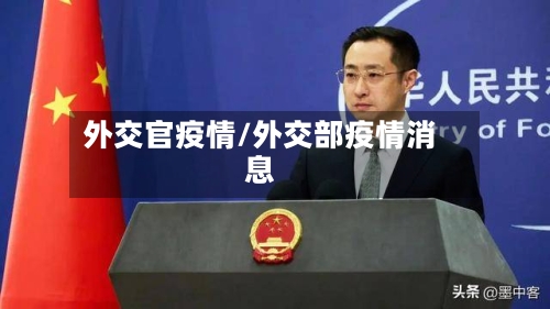 外交官疫情/外交部疫情消息