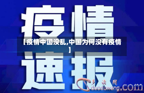 【疫情中国没乱,中国为何没有疫情】