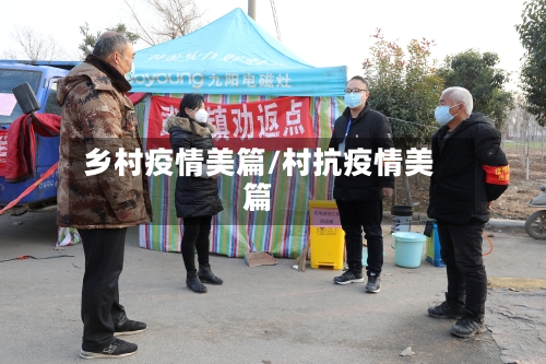 乡村疫情美篇/村抗疫情美篇-第2张图片