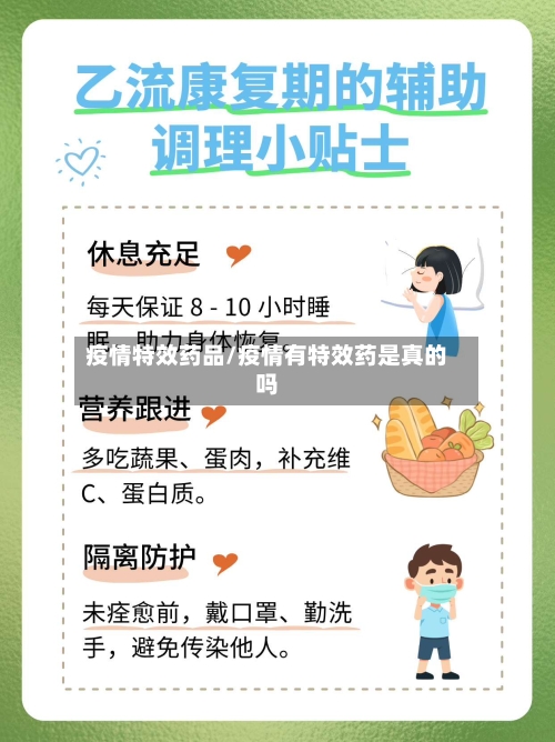 疫情特效药品/疫情有特效药是真的吗