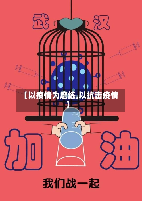【以疫情为磨练,以抗击疫情】
