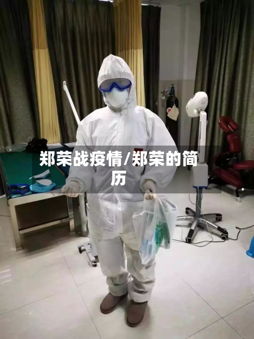 郑荣战疫情/郑荣的简历