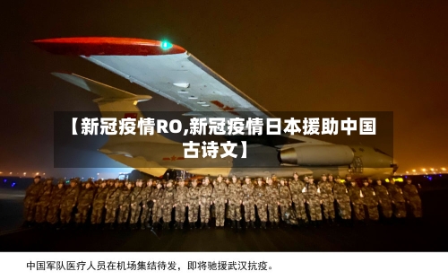 【新冠疫情RO,新冠疫情日本援助中国古诗文】
