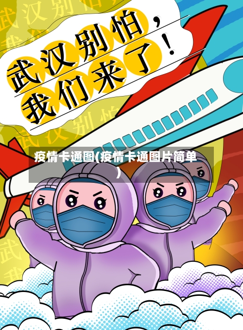 疫情卡通图(疫情卡通图片简单)