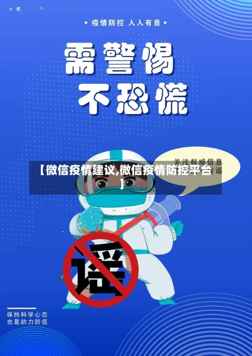 【微信疫情建议,微信疫情防控平台】-第2张图片