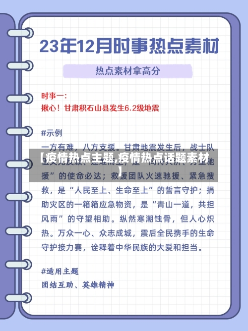 【疫情热点主题,疫情热点话题素材】-第3张图片