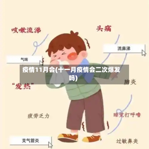疫情11月会(十一月疫情会二次爆发吗)