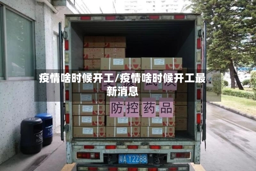 疫情啥时候开工/疫情啥时候开工最新消息