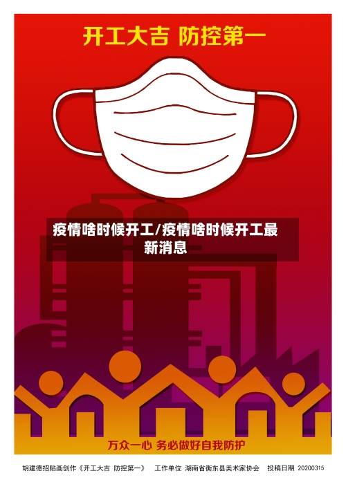 疫情啥时候开工/疫情啥时候开工最新消息-第3张图片