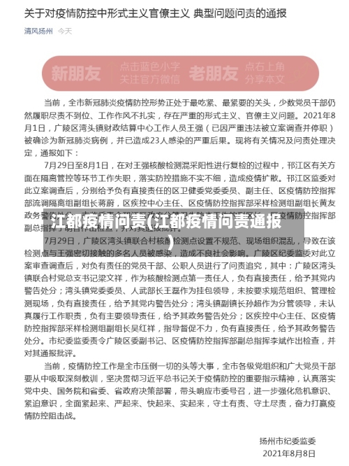 江都疫情问责(江都疫情问责通报)