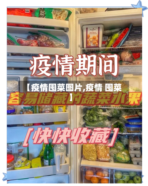 【疫情囤菜图片,疫情 囤菜】