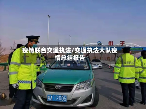 疫情联合交通执法/交通执法大队疫情总结报告-第2张图片