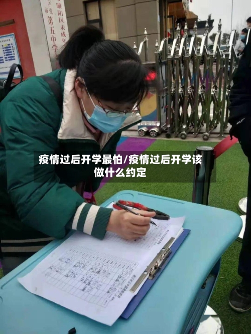 疫情过后开学最怕/疫情过后开学该做什么约定