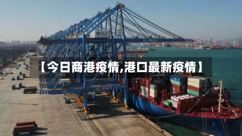 【今日商港疫情,港口最新疫情】