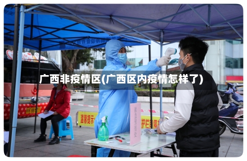 广西非疫情区(广西区内疫情怎样了)-第3张图片