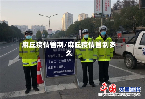 麻丘疫情管制/麻丘疫情管制多久-第3张图片