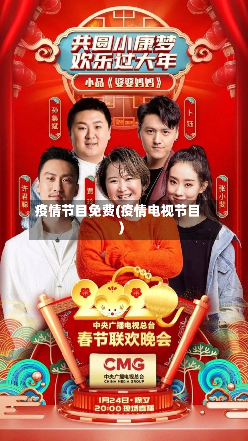 疫情节目免费(疫情电视节目)