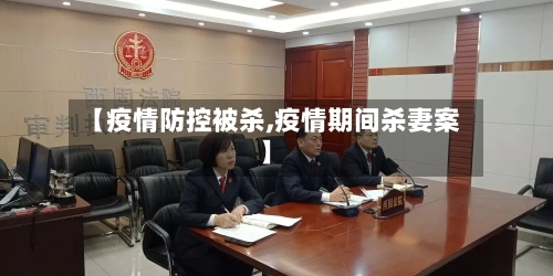 【疫情防控被杀,疫情期间杀妻案】